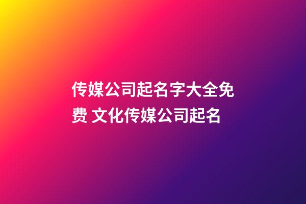传媒公司起名字大全免费 文化传媒公司起名